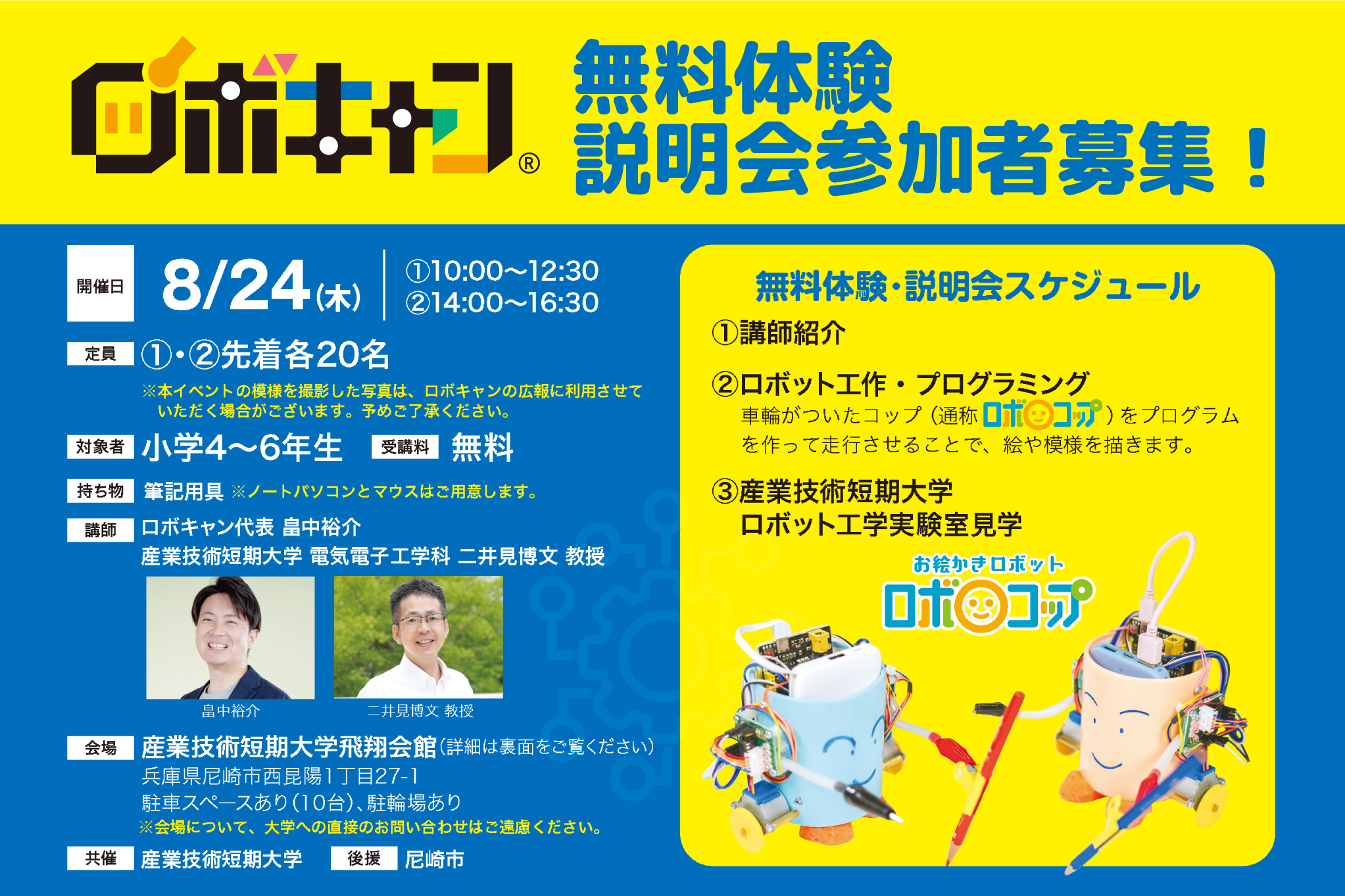 9月入会生募集☆無料体験会8/24(木)開催☆参加受付開始！ – ロボキャン